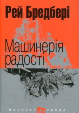 Машинерія радості - Проза