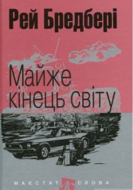 Майже кінець світу - Проза
