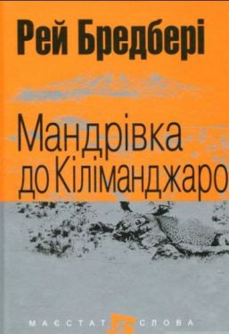 Мандрівка до Кіліманджаро