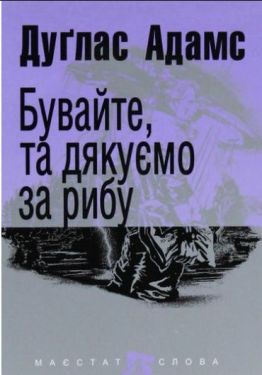 Бувайте, та дякуємо за рибу - Проза