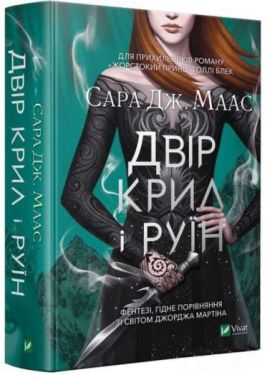 Двір крил і руїн - Фентезі