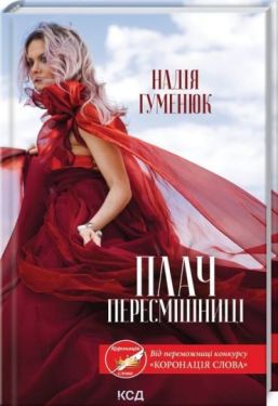 Плач пересмішниці Плач пересмішниці
