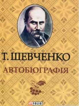 Автобiографiя - Проза