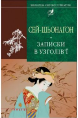 Записки в узголів'ї (БСЛ) - Проза