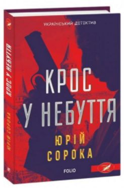 Крос у небуття Крос у небуття