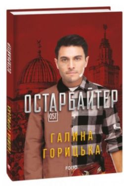 Остарбайтер - Проза