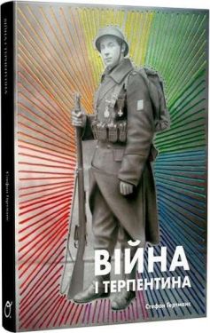 Війна і терпентина - Проза