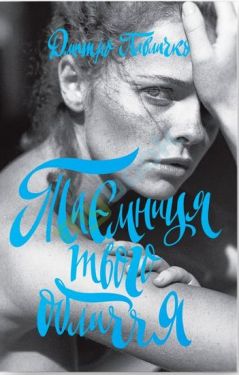 Таємниця твого обличчя - Проза