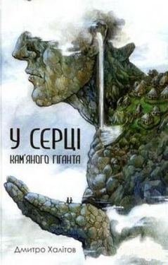 У серці кам'яного гіганта - Фентезі