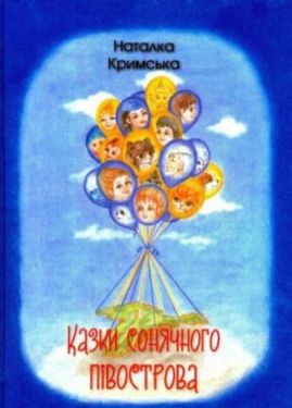 Казки сонячного півострова - Проза