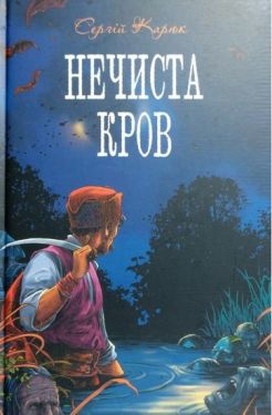 Нечиста кров