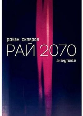 Рай 2070 - Проза