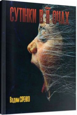 Сутінки в її очах - Фентезі