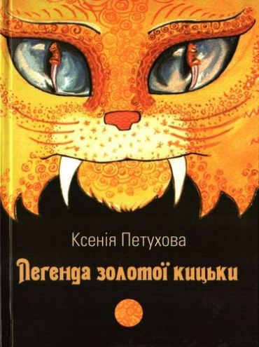 Легенда золотої кицьки - фото 1
