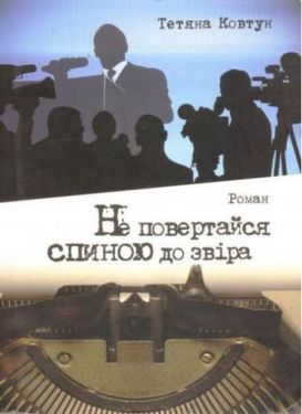 Не повертайся спиною до звіра