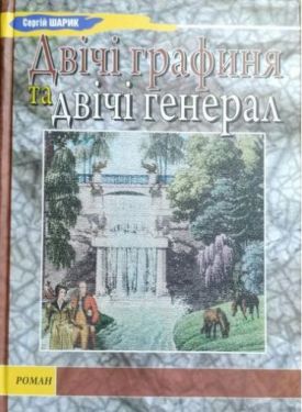 Двічі графиня та двічі генерал - Проза