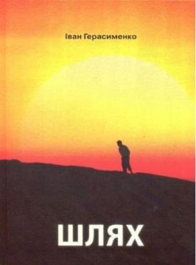 Шлях - Проза