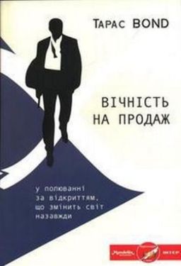Вічність на продаж - Проза