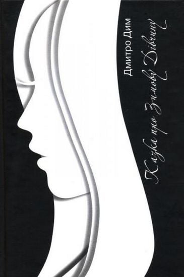 Казка про зимову дівчину - фото 1