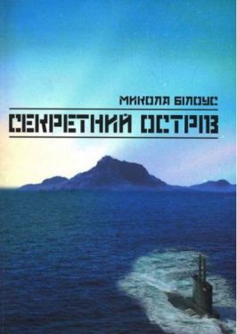 Секретний острів - Проза