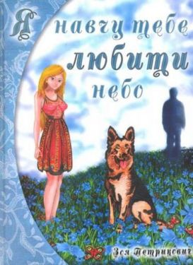 Я навчу тебе любити небо - Проза