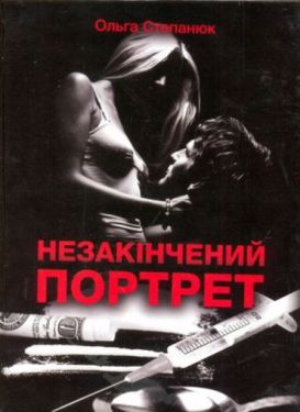 Незакінчений портрет
