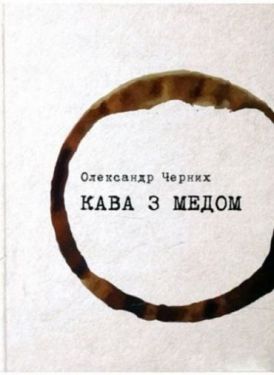 Кава з медом - Проза