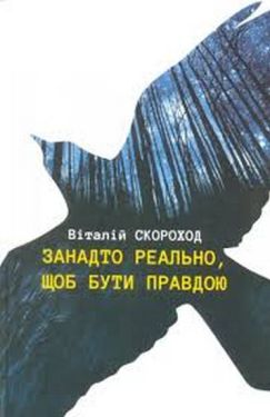Занадто реально, щоб бути правдою