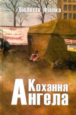 Кохання ангела - Проза