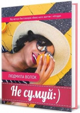 Не сумуй :) - Проза