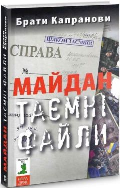 Майдан. Таємні файли. Майдан. Таємні файли.
