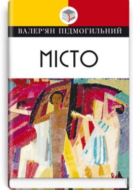 Місто. Валер‘ян Підмогильний