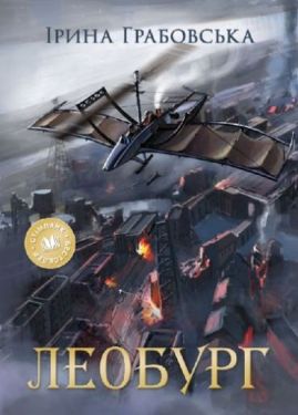 Леобург. Два романи в одній книзі
