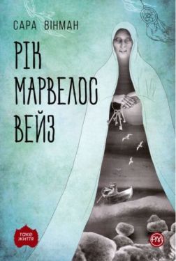 Рік Марвелос Вейз - Проза