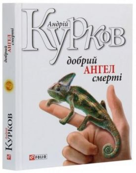 Добрий ангел смерті