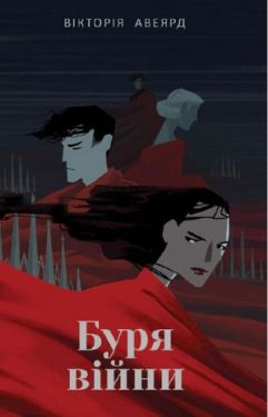 Буря війни