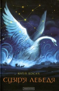 Сузір’я лебедя - Проза