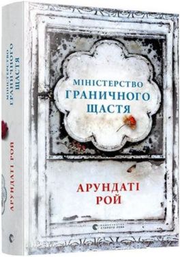 Міністерство граничного щастя - Проза
