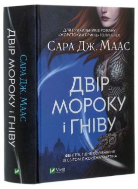 Двір мороку і гніву