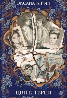 Цвіте терен