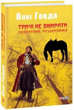 Тричі не вмирати. Побратими. Роздоріжжя