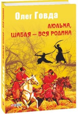 Люлька, шабля - вся родина - Фентезі