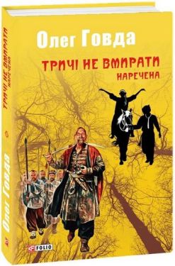 Тричі не вмирати. Наречена