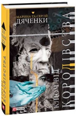 Ключ від королівства - Фентезі