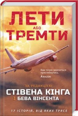 Лети або тремти - Фентезі