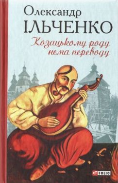 Козацькому роду нема переводу, або ж Мамай і Чужа Молодиця