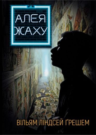 Алея жаху - фото 1