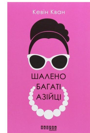 Шалено багаті азійці - фото 1