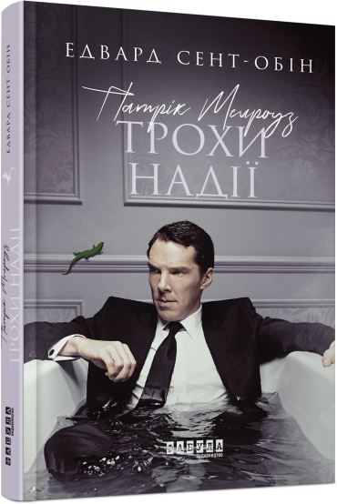 Патрік Мелроуз. Трохи надії. Книга 3 - фото 1