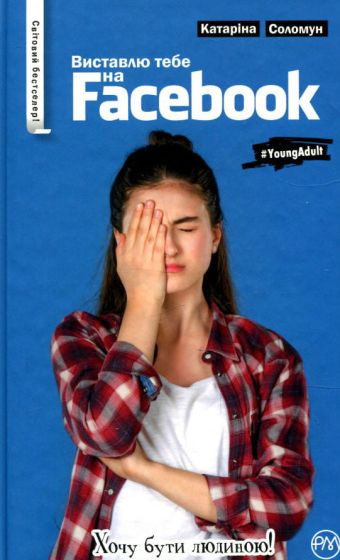 Виставлю тебе на Фейсбук! - фото 1